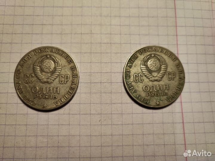 Монета с браком 1 рубль СССР 1870-1970 Ленин