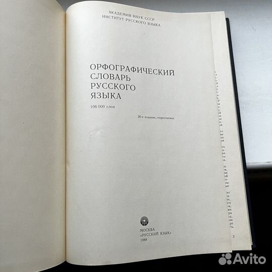 Орфографический словарь русского языка 1988