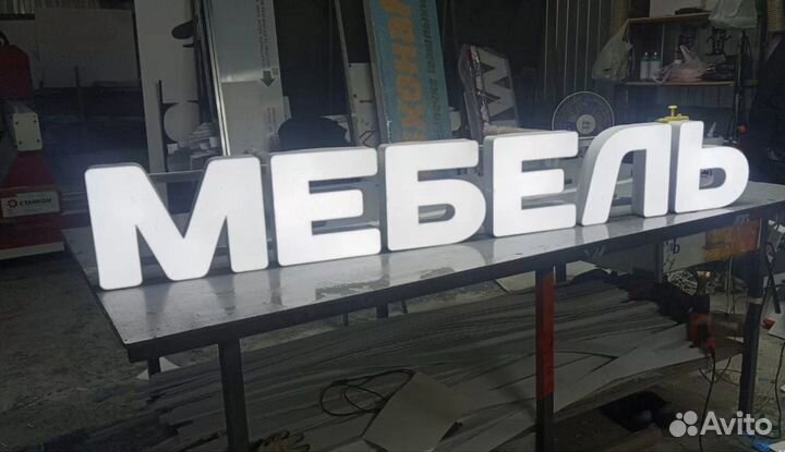 Вывеска световые буквы мебель