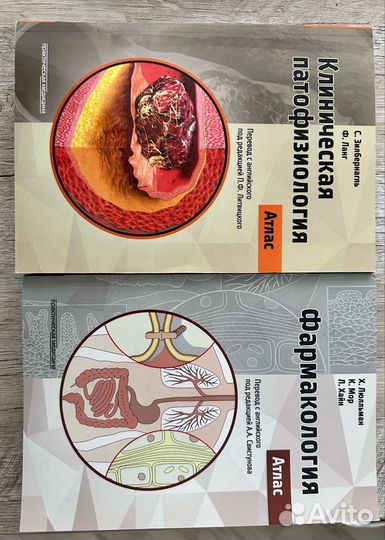 Атлас по клинической патофизиологии, фармакологии