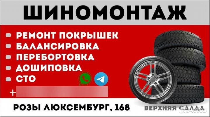 Шиномонтаж