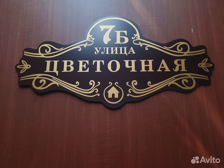Адресные таблички, табличка на дом, дачу, забор
