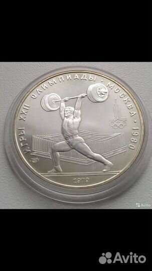 10 рублей олимпиада 80 серебро