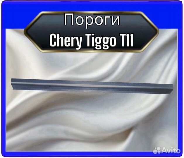 Порог Chery Tiggo T11