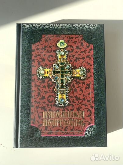 Православный молитвослов