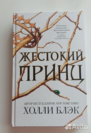 Жестокий принц