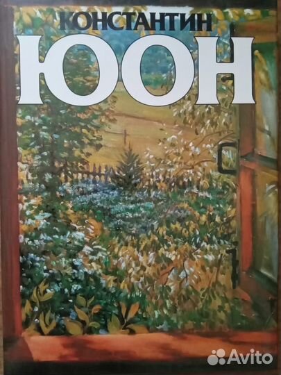 Книга Константин Юон (Осмоловский)