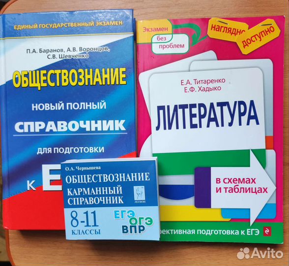 Справочники егэ общество/литература