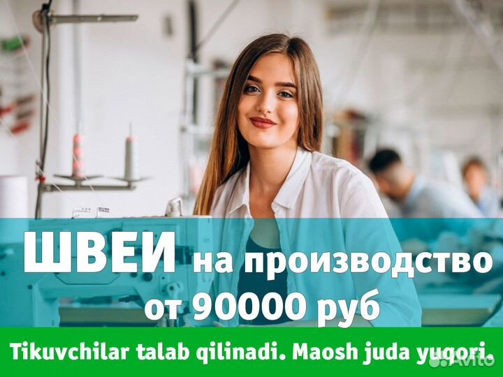 Швеи. Высокая оплата. Tikuvchilar talab qilinadi