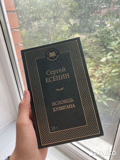 Исповедь хулигана / Сергей Есенин