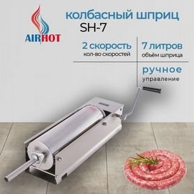 Шприц колбасный Airhot SH-7