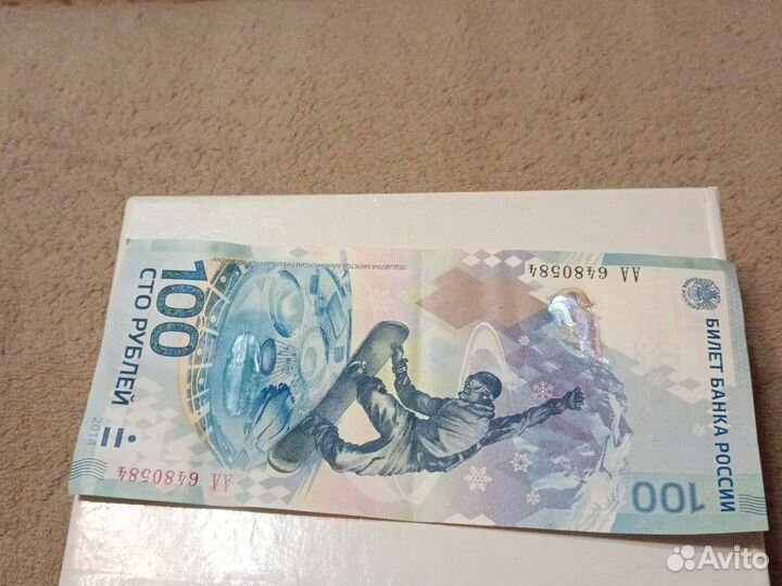 Купюра 100р Сочи