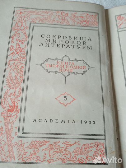 Книга 1933 г, тысяча и одна ночь