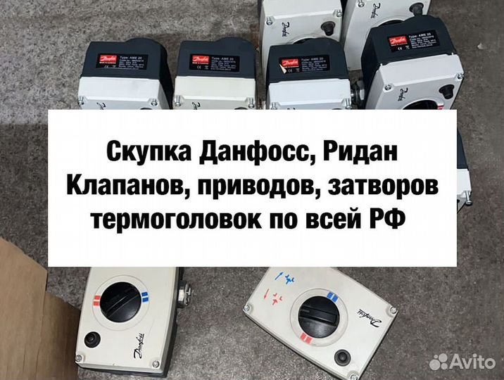Данфосс клапана, привода, приборы