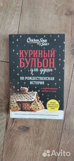 Куриный бульон для души