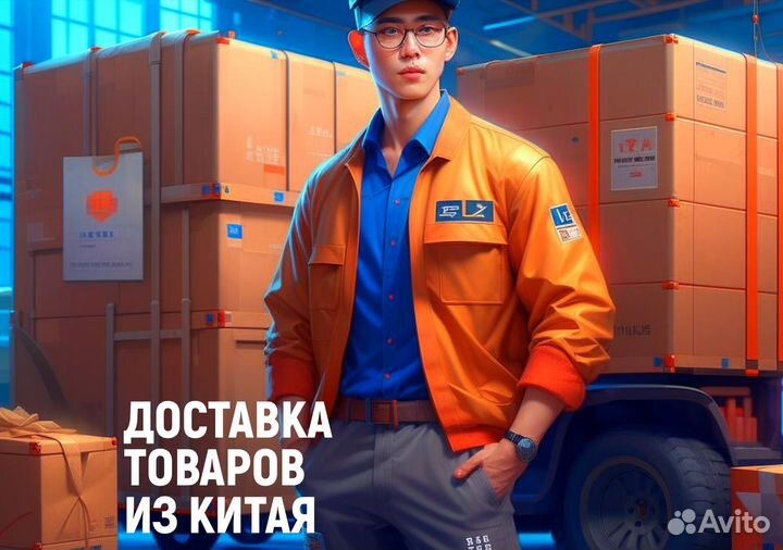 Доставка из Китая. Товары оптом
