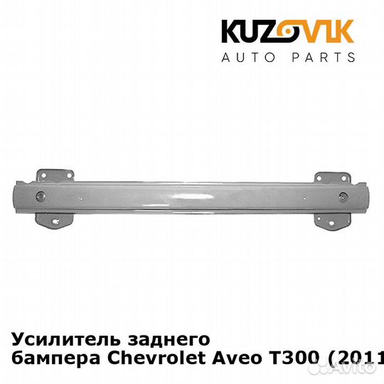 Усилитель заднего бампера Chevrolet Aveo T300
