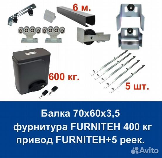 Комплект для откатных ворот furniteh 6+ автоматика