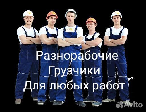 Грузчики, разнорабочие, переезды, стройка, копка