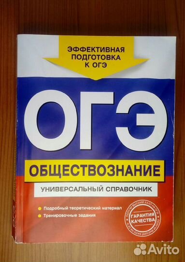 Универсальный справочник егэ по обществознанию