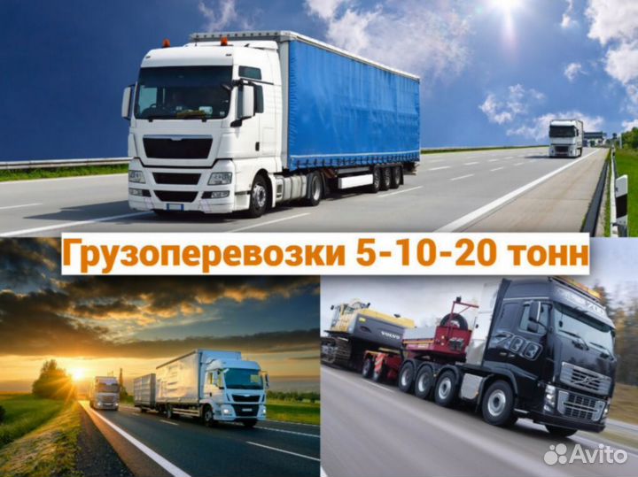 Грузоперевозки межгород РФ 5 10 20 тонн