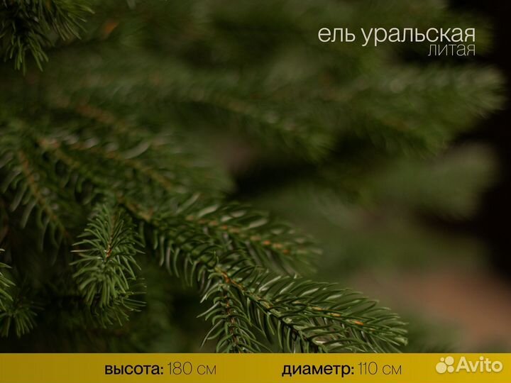 Елка искусственная литая Уральская 180 см