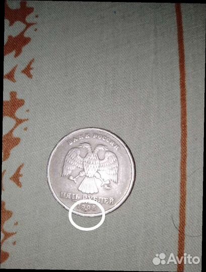5рублей 1998 брак