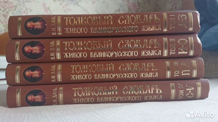 Толковый словарь живого великорусского языка, Даль