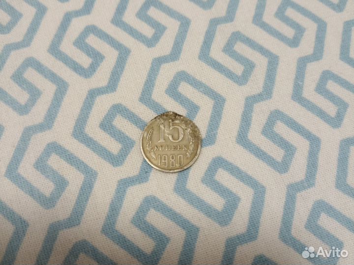 Монета с браком 15 копеек