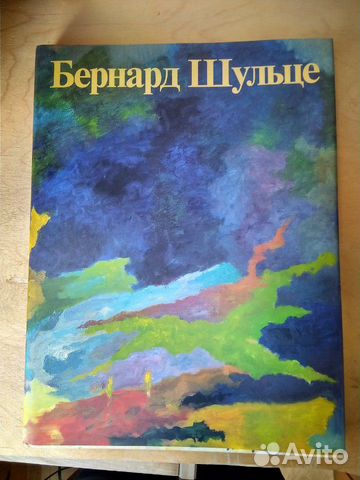 Бернард Шульце.Книга-альбом