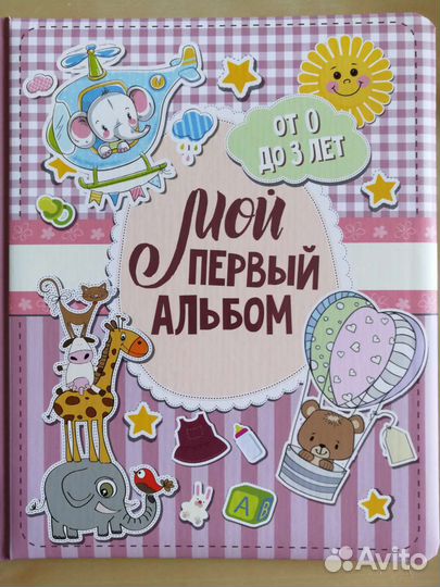 Детский альбом от 0 до 3 лет