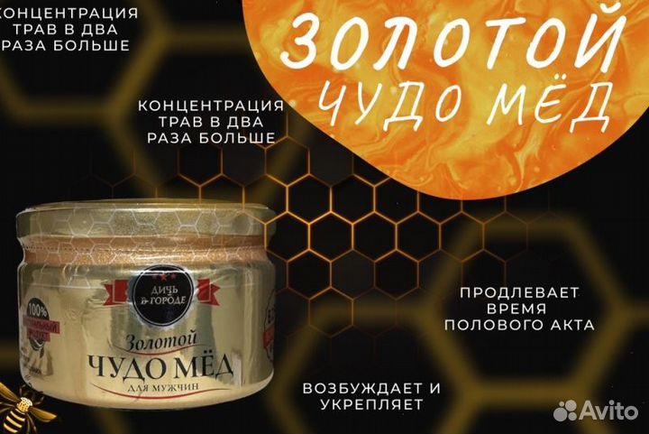 Золотой чудо-мёд эффективное средство для мужской