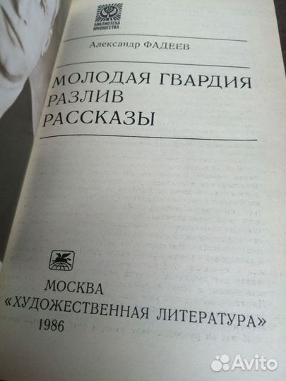 А. Фадеев. Молодая гвардия. Разлив. Рассказы
