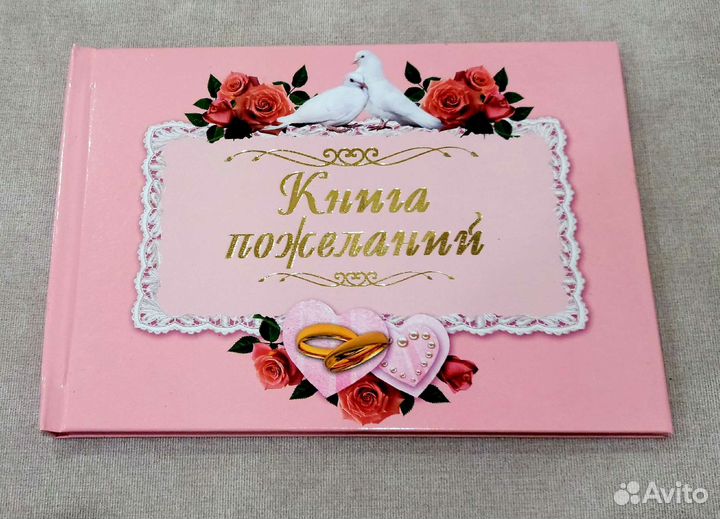 Книга для пожеланий на свадьбе