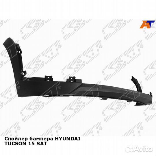 Спойлер бампера hyundai tucson 15 SAT Хендай