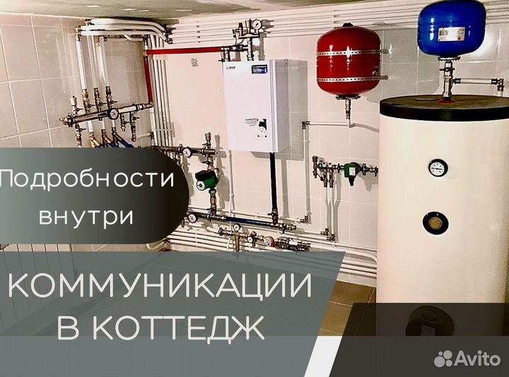 Монтаж отопления, водоснабжения