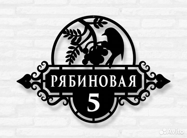 Красивая табличка с адресом