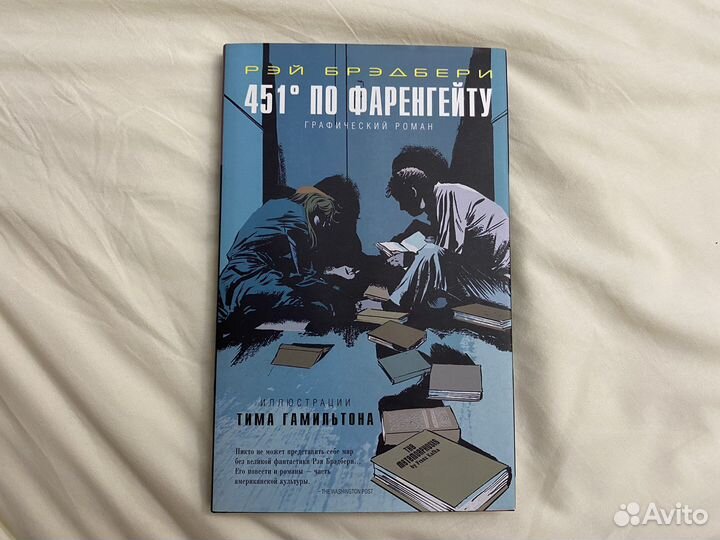 451 градус по фаренгейту Брэдбери, Гамильтон