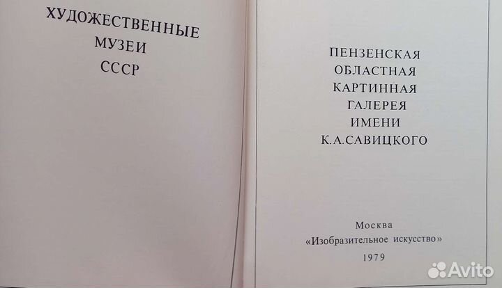 Художественные музеи СССР Галерея Пензы искусство