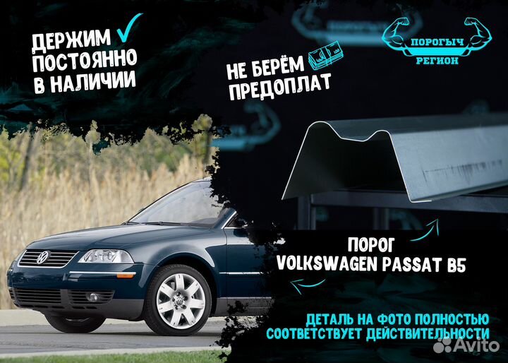 Порог Volkswagen Passat B5
