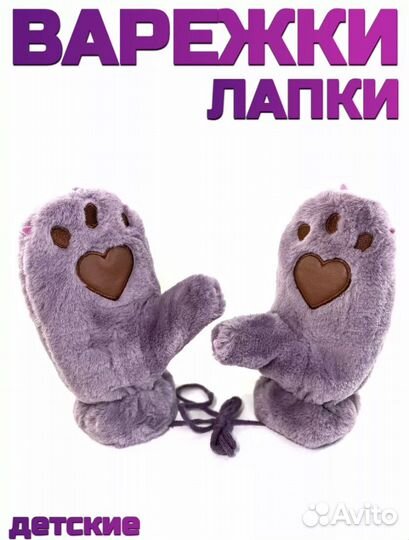 Варежки меховые лапки кошки, зайчика