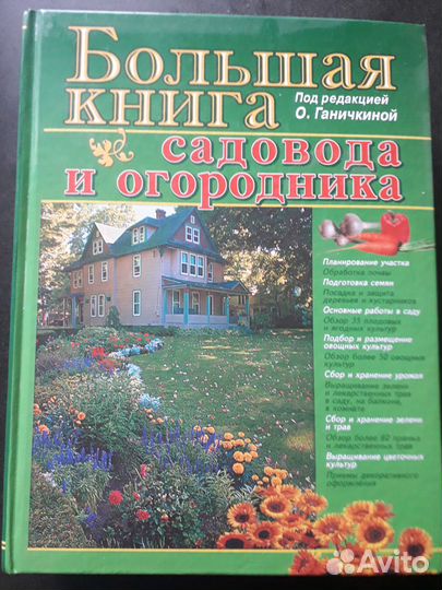 Энциклопедия садовода и огородника Ганичкиной