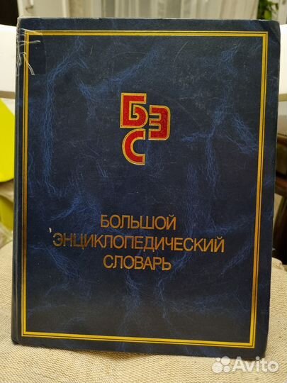 Большой Энциклопедический Словарь