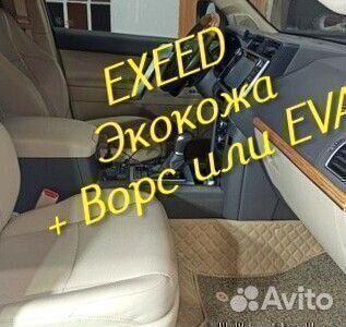 Exeed vx коврики 3d 5d из экокожи высокие борта