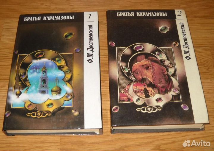 Достоевский Братья Карамазовы 2 т