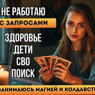 Гадание на картах/ гадалка / таролог/ расклад таро