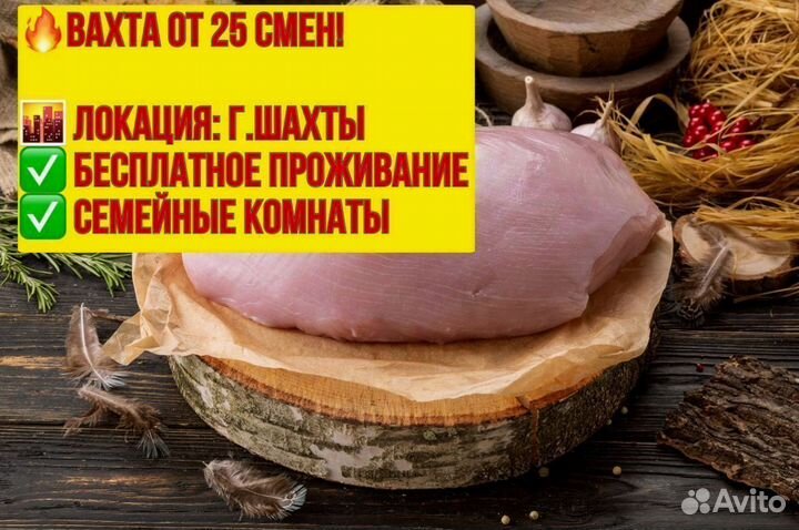 Упаковщик индейки. Вахта в г. Шахты