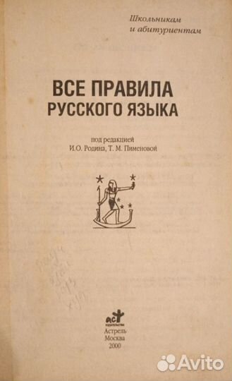 Все правила русского языка школьникам и абитуриент