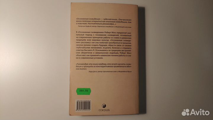 Осознанные сновидения. Роберт Мосс