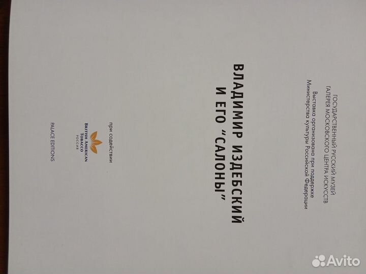 Владимир Издебский и его 